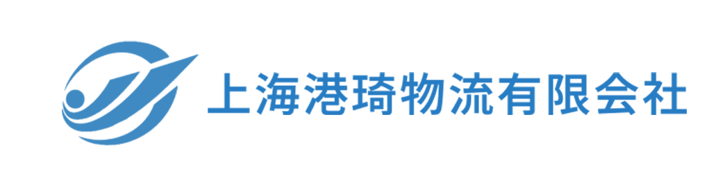 上海港琦物流有限会社